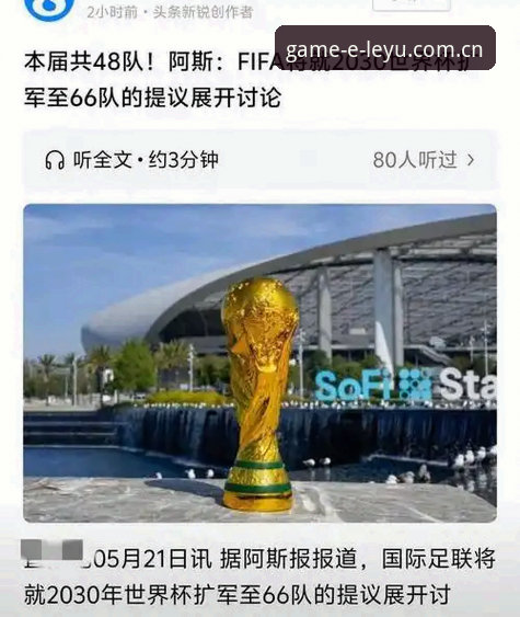 2030年世界杯扩军至66队？从足球格局到平台体验的完整观察指南