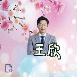 王欣