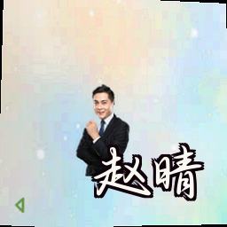 赵晴